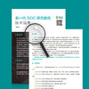 《新一代SOC技术指南和市场指南》合本 商品缩略图2