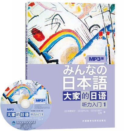 日本语:大家的日语(1)(听力入门)(MP3版) 商品图1
