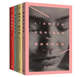 那不勒斯四部曲（函套版）（套装共4册）