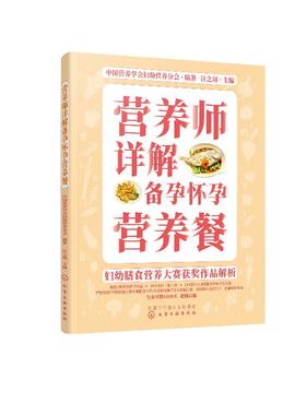 妇幼膳食营养大赛获奖作品解析--营养师详解备孕怀孕营养餐