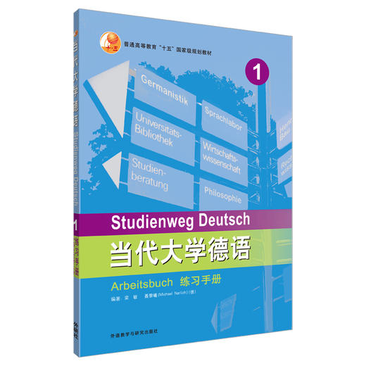 当代大学德语(1)(练习手册) 商品图0