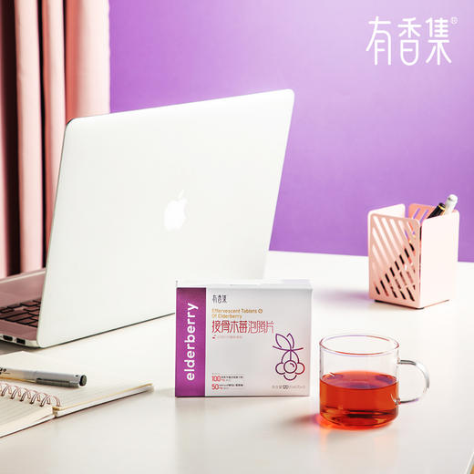特殊时期提高自护力有香集接骨木莓泡腾片保护你和家人