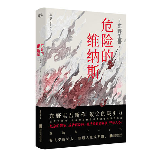 【磨铁图书】危险的维纳斯继白夜行 嫌疑人 解忧杂货店 恶意之后的东野圭吾新书侦探悬疑惊悚书 诅咒侦探悬疑东野圭吾奇幻长篇小说 商品图0