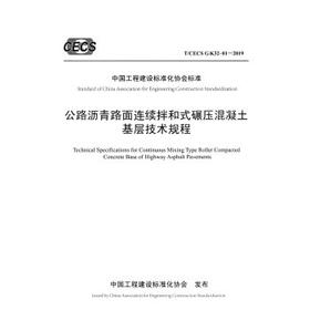 T CECS G：K32-01—2019公路沥青路面连续拌和式碾压混凝土基层技术规程