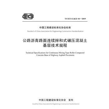 T CECS G：K32-01—2019公路沥青路面连续拌和式碾压混凝土基层技术规程 商品图0