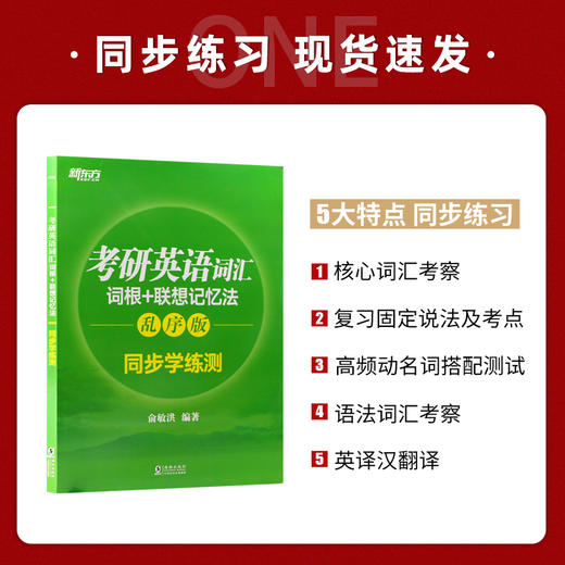 【现货】新东方 考研英语词汇词根+联想记忆法:乱序版同步学练测 备考2022考研大纲考试记背词汇单词书 考研英语考试 英语词汇 商品图1