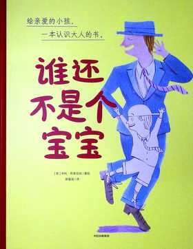 谁还不是个宝宝