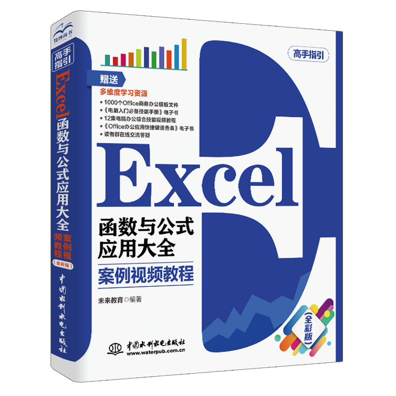 Excel函数与公式应用大全 案例视频教程（全彩版）