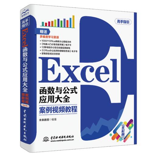 Excel函数与公式应用大全 案例视频教程（全彩版） 商品图0