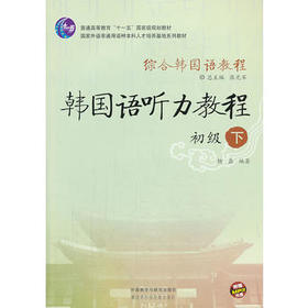 综合韩国语教程-韩国语听力教程(初级)(下)