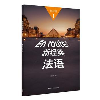 新经典法语(1)(练习册) 商品图0