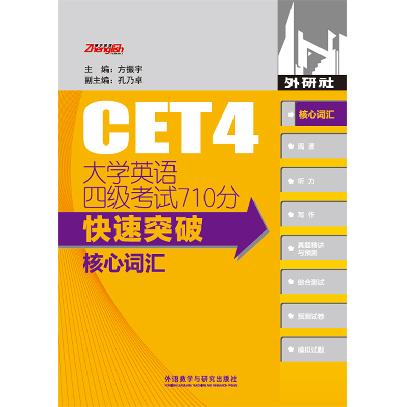 大学英语四级考试710分快速突破核心词汇（2022版）