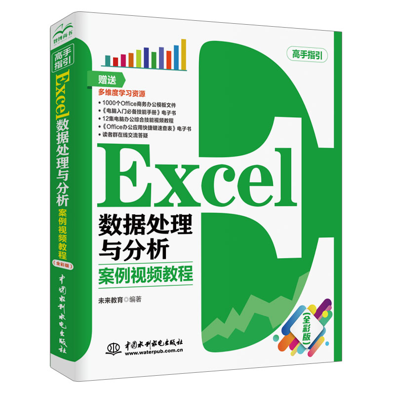 Excel数据处理与分析 案例视频教程（全彩版）