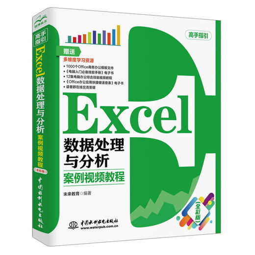 Excel数据处理与分析 案例视频教程（全彩版） 商品图0