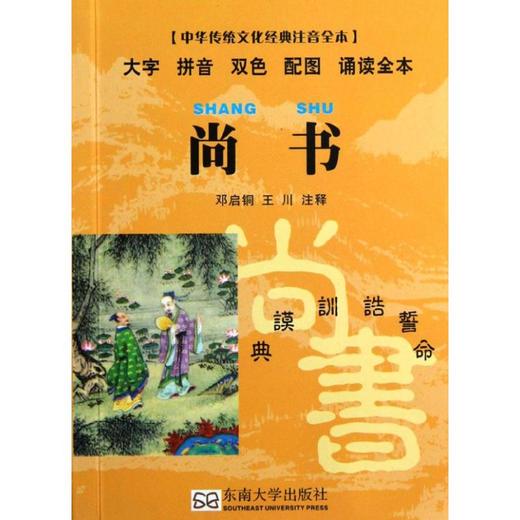 尚書(口袋本)/中華傳統文化經典注音全本/鄧啟銅編