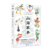 山海草木：中国古代神奇植物图卷 商品缩略图4
