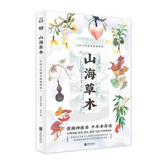 山海草木：中国古代神奇植物图卷 商品图4
