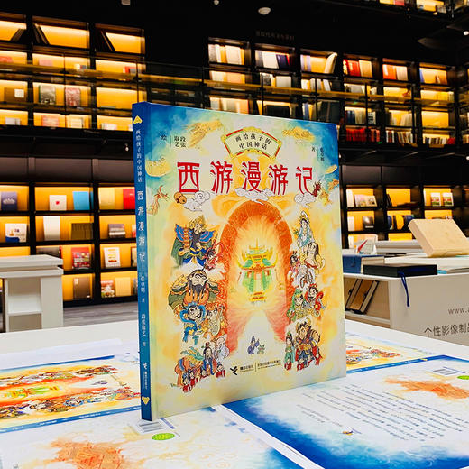 西游漫游记 画给孩子的中国神话 商品图4