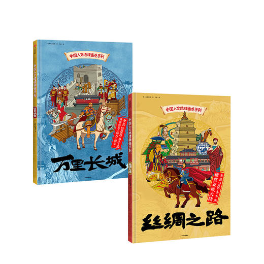 中国人文地理画卷系列（套装2册） 万里长城+丝绸之路 7-10岁 商品图2