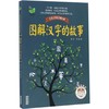 图解汉字的故事 商品缩略图0