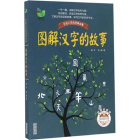 图解汉字的故事