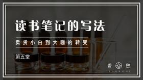 第五堂-读书笔记的写法