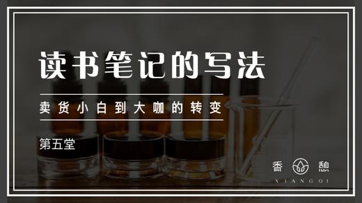 第五堂-读书笔记的写法 商品图0