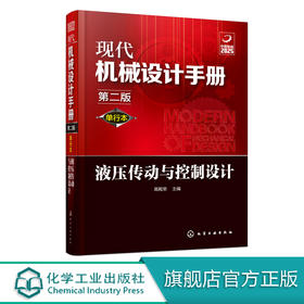 现代机械设计手册：单行本——液压传动与控制设计（第二版）