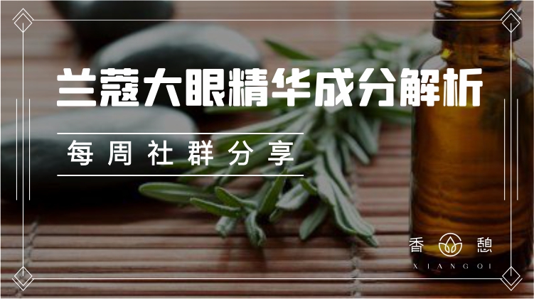 每周分享︱兰蔻大眼精华成分解析