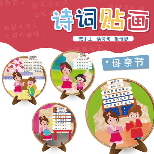 【美可—语言区】母亲节礼物诗词礼物贴画幼儿园儿童手工diy贴画送老师妈妈材料包 商品图0