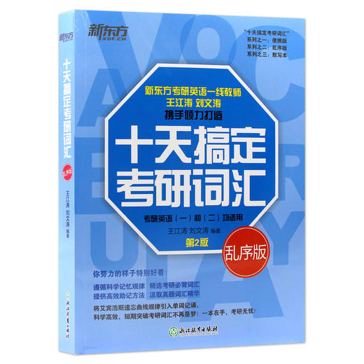 【2022考研用】新东方 十天搞定考研词汇 乱序版 第2版 王江涛刘文涛 10天搞定英语快速记忆法 英语一英语二高频核心单词词汇书 商品图4