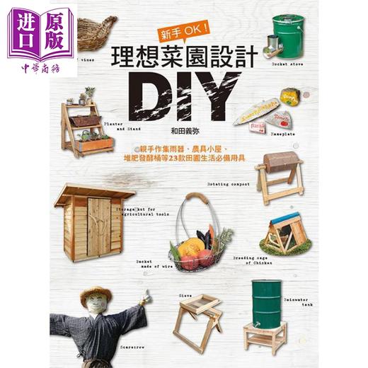 【中商原版】新手OK 理想菜园设计DIY 亲手作集雨器 农具小屋 堆肥发酵桶等23款田园生活必备用具 港台原版 和田义弥 良品文化 商品图0