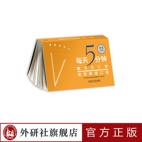 《每天5分钟，跟BBC学地道英语口语》（步客口袋书）