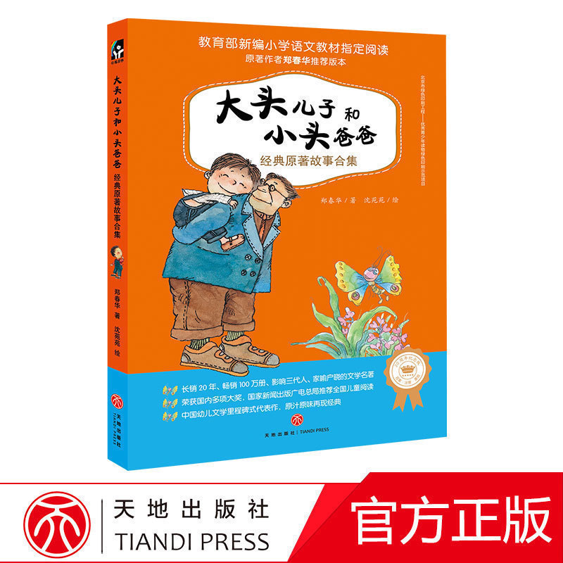 大头儿子和小头爸爸经典原著故事合集 郑春华 绘画漫画连环画卡通故事少儿 天地出版社