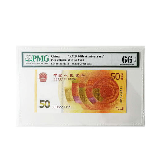 2018年人民币发行七十周年纪念50元（双豹子号） 商品图0