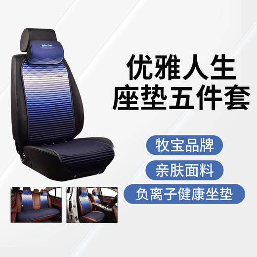 牧宝优雅人生座垫五件套 MBJ-W1905 车型通用 商品图9