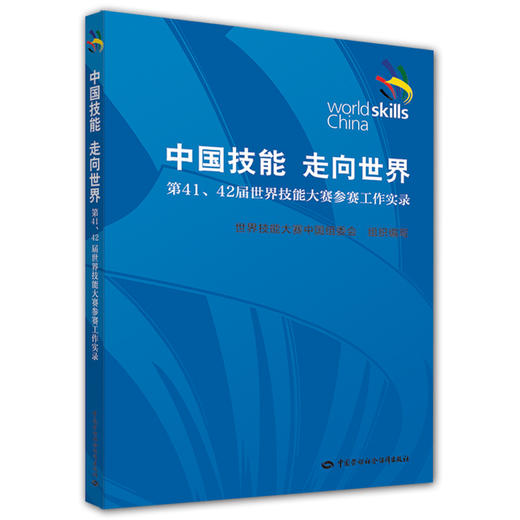 中国技能 走向世界 第41、42届世界技能大赛参赛工作实录 商品图0