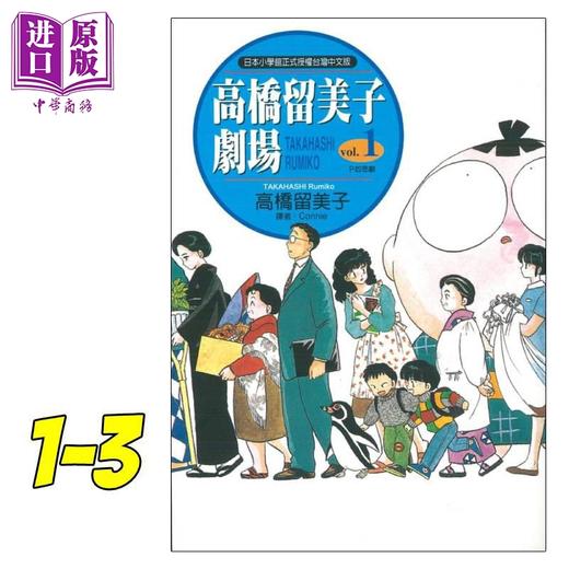 【中商原版】漫画 高桥留美子剧场1-3 高桥留美子 台版漫画书 尖端出版社 商品图1