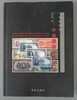 《民国时期中央银行纸币图录》全一册 商品缩略图1