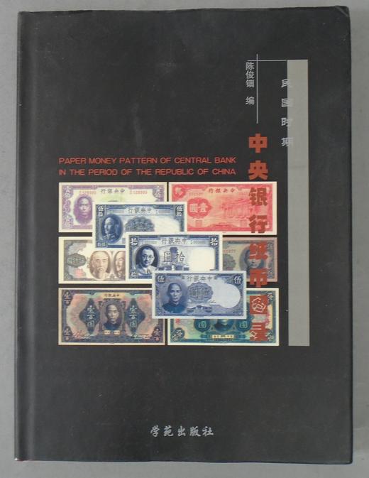 《民国时期中央银行纸币图录》全一册 商品图1