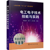 电工电子技术技能与实践（欧阳锷） 商品缩略图0