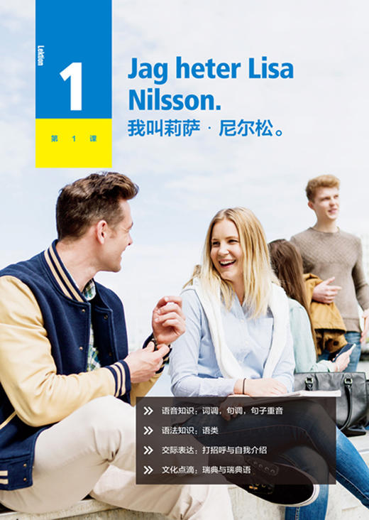 新经典瑞典语(综合教程)(1) 商品图2