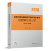 2020 全国二级注册结构工程师专业考试试题解答及分析（2012~2018） 商品缩略图1