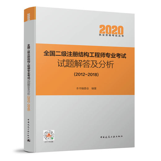 2020 全国二级注册结构工程师专业考试试题解答及分析（2012~2018） 商品图1