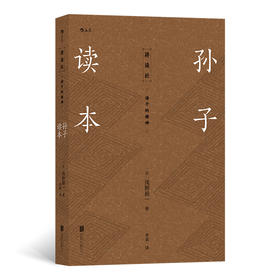 孙子读本（重回春秋战国的战争语境，理解孙子原意 超越战争史，把握孙子思想的核心原则）