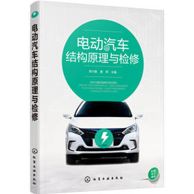 电动汽车结构原理与检修