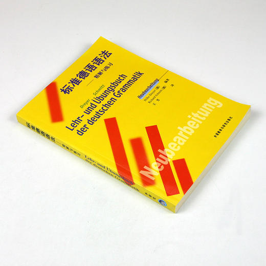 标准德语语法-精解与练习(25新) 商品图1