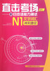 直击考场-新日本语能力测试N1文字词汇冲关捷径 商品缩略图0