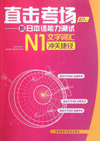 直击考场-新日本语能力测试N1文字词汇冲关捷径 商品图0