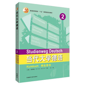 当代大学德语(2)(学生用书)